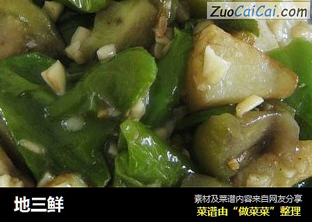 地三鲜
