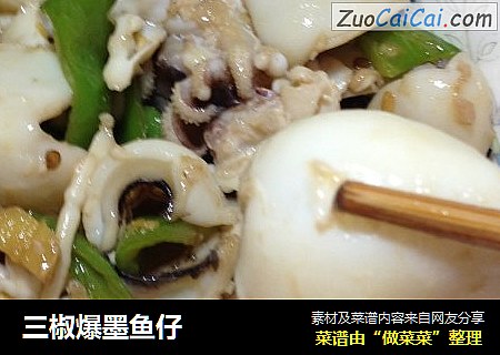 三椒爆墨鱼仔