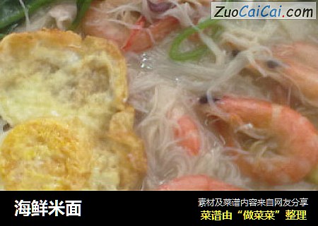 海鲜米面