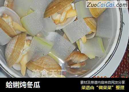 蛤蜊炖冬瓜