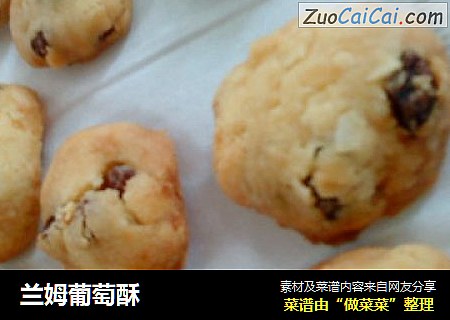 兰姆葡萄酥