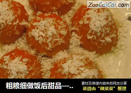 粗粮细做饭后甜品——椰香蜜汁红薯球