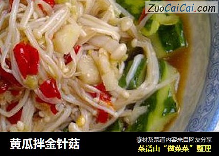 黄瓜拌金针菇
