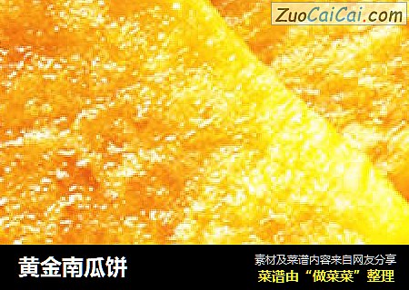 黄金南瓜饼