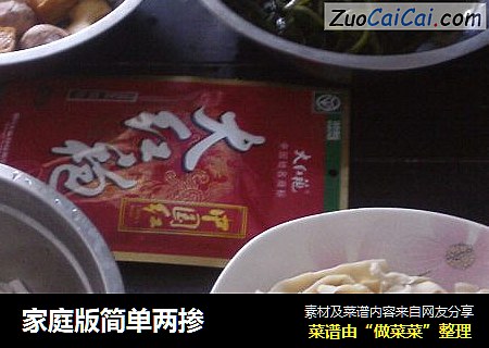 家庭版简单两掺
