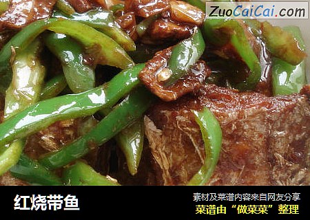 红烧带鱼