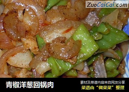 青椒洋葱回锅肉