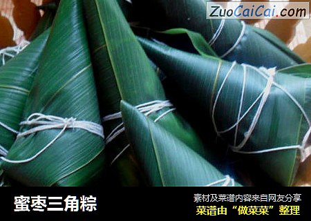 蜜枣三角粽
