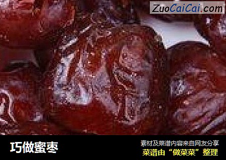 巧做蜜枣