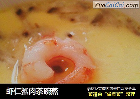 虾仁蟹肉茶碗蒸