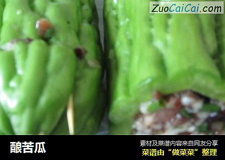 酿苦瓜