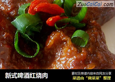 新式啤酒红烧肉