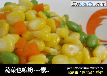 蔬菜也缤纷---素炒玉米三丁