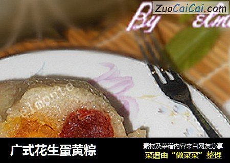 广式花生蛋黄粽