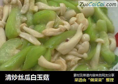 清炒丝瓜白玉菇