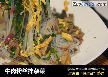 牛肉粉丝拌杂菜