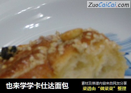也来学学卡仕达面包