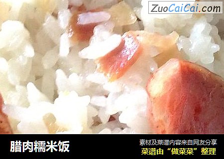 腊肉糯米饭