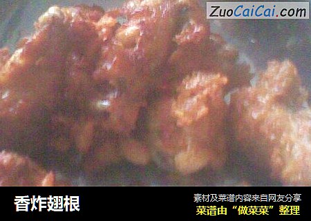 香炸翅根