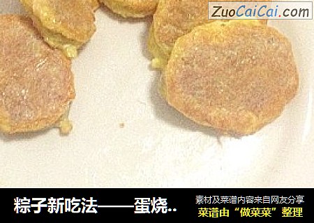 粽子新吃法——蛋烧粽子