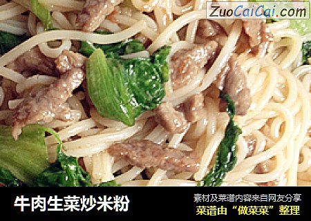 牛肉生菜炒米粉