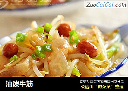 油泼牛筋