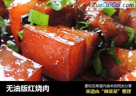 无油版红烧肉