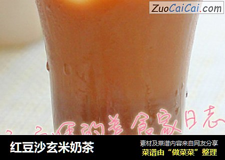 红豆沙玄米奶茶