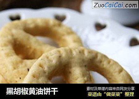 黑胡椒黄油饼干