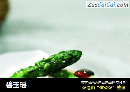 碧玉瑶
