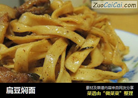 扁豆焖面
