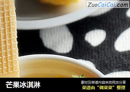 芒果冰淇淋