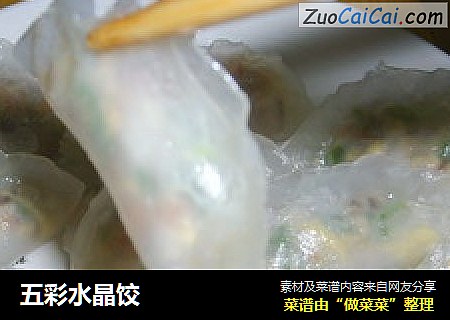 五彩水晶饺