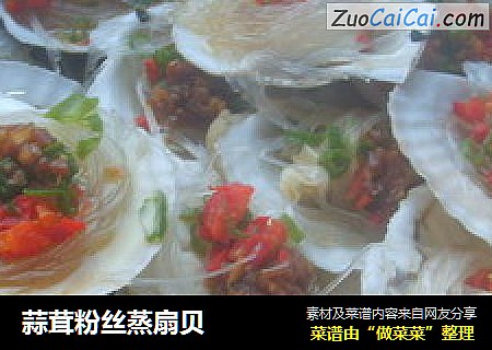 蒜茸粉丝蒸扇贝