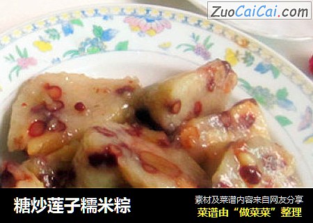 糖炒莲子糯米粽