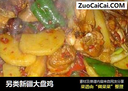 另类新疆大盘鸡