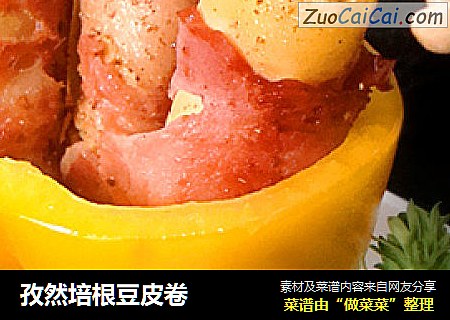 孜然培根豆皮卷