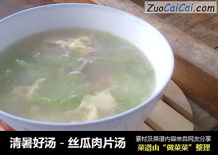 清暑好汤－丝瓜肉片汤