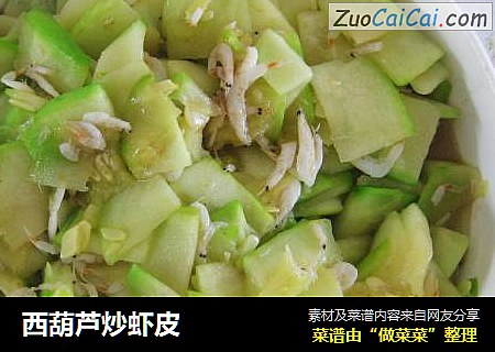 西葫芦炒虾皮