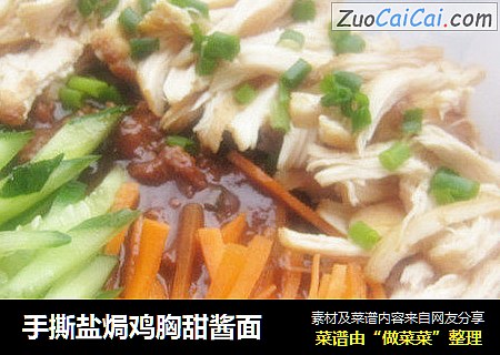 手撕盐焗鸡胸甜酱面