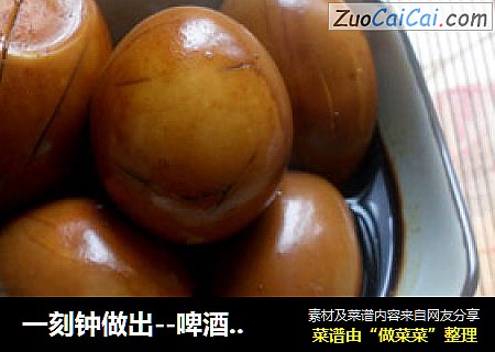 一刻钟做出--啤酒卤蛋