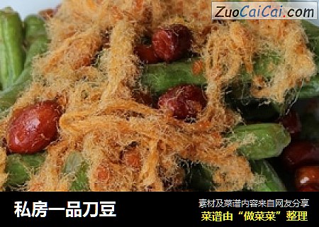 私房一品刀豆