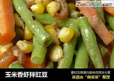 玉米香虾拌豇豆