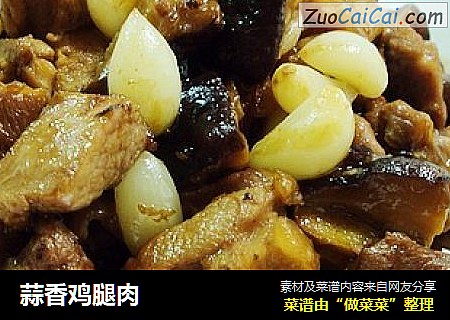 蒜香鸡腿肉