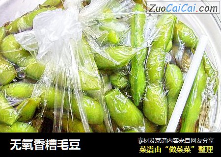 无氧香糟毛豆