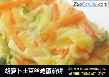 胡萝卜土豆丝鸡蛋煎饼