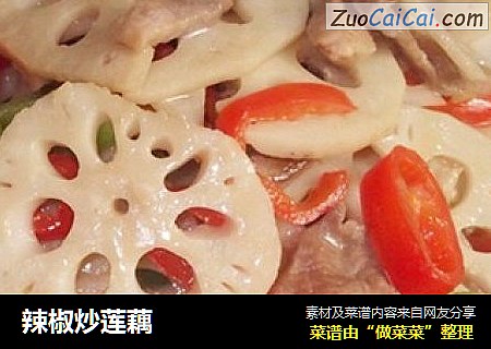 辣椒炒莲藕