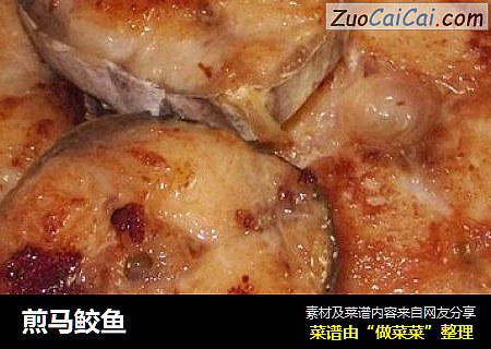 煎马鲛鱼
