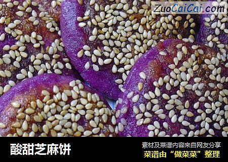 酸甜芝麻饼