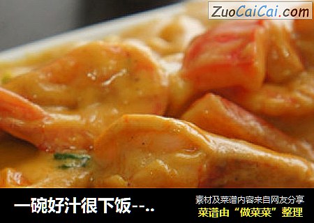 一碗好汁很下饭--泰式咖喱虾